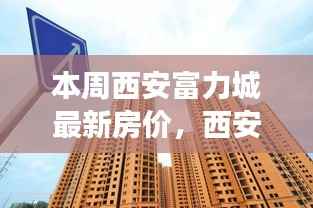 西安富力城最新房价揭秘,家庭温馨与友情交汇的生活空间