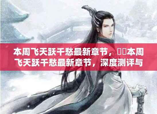 本周飞天跃千愁最新章节,深度测评与详细介绍