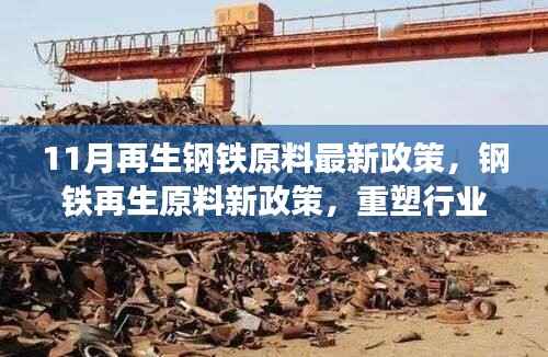 11月再生钢铁原料新政策重塑行业格局,十一月变革引领钢铁再生原料发展