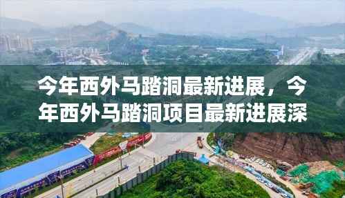 西外马踏洞项目最新进展深度评测与最新动态揭秘