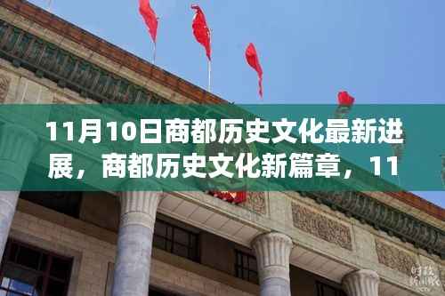 商都历史文化新进展揭秘,开启历史新篇章的11月10日更新动态