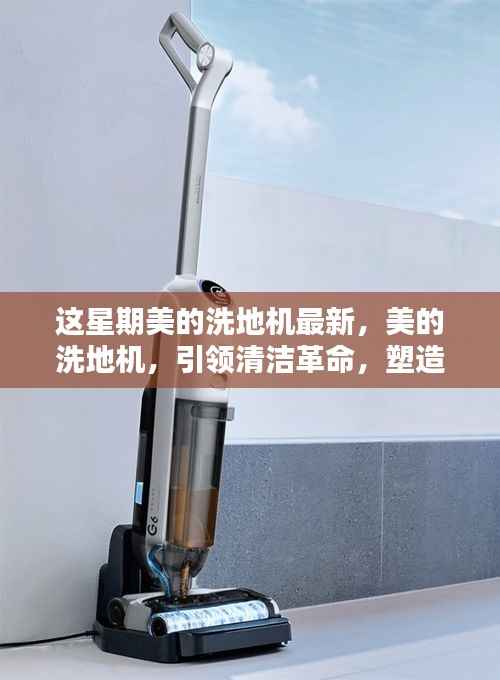 美的洗地机引领清洁革命,塑造现代家居新时代