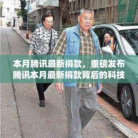 腾讯本月最新捐款揭秘,科技巨头的力量如何重塑生活与引领未来慈善新纪元