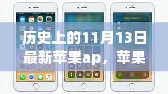 历史上的苹果时光,11月13日的意外惊喜与暖心回忆
