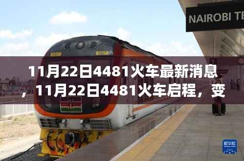 11月22日4481火车启程,学习之旅的变革与自信成就感的魔法之旅