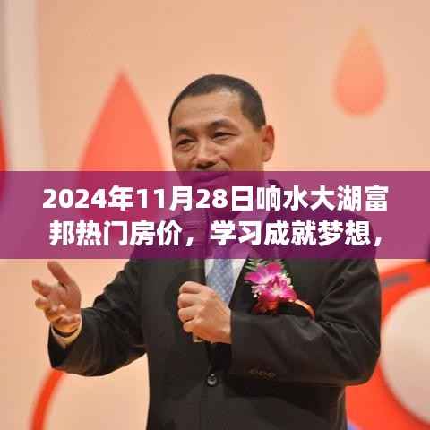 响水大湖富邦热门房价见证时代变迁,学习成就梦想,把握现在,信心之旅创造未来