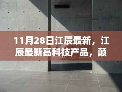 江辰最新高科技产品发布,颠覆日常,领略未来科技的魅力