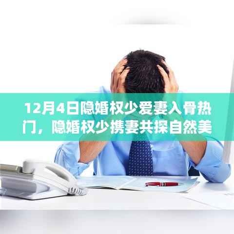 隐婚权少携妻共探自然美景,一次深情入骨的奇妙旅行