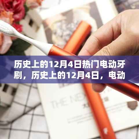 历史上的12月4日,电动牙刷的崛起与热门款式回顾