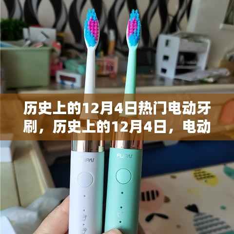 历史上的12月4日,电动牙刷的崛起与热门款式回顾