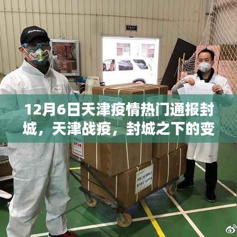 天津疫情封城下的战疫,变化与成长中的闪耀之光