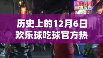 历史上的12月6日欢乐球吃球官方热门版,探秘小巷深处的欢乐宝藏,历史上的十二月六日,那些与球共舞的日子