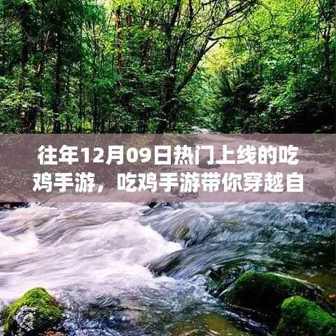 12月09日热门吃鸡手游上线,穿越自然美景的平静之旅