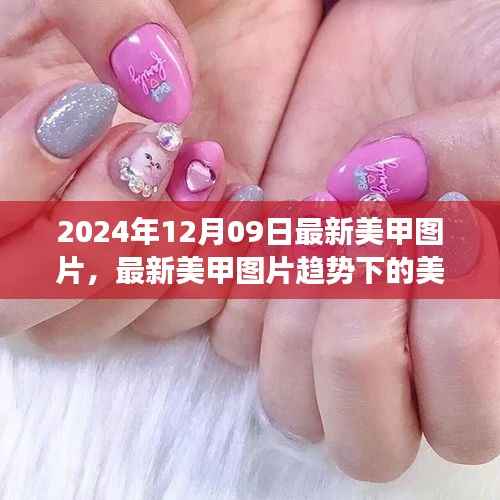 最新美甲图片趋势下的美学探讨,个人视角与观点分析(2024年12月09日)