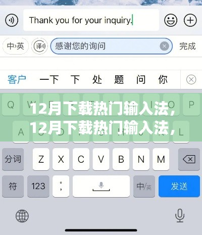 12月热门输入法下载对比,哪款更值得选择?