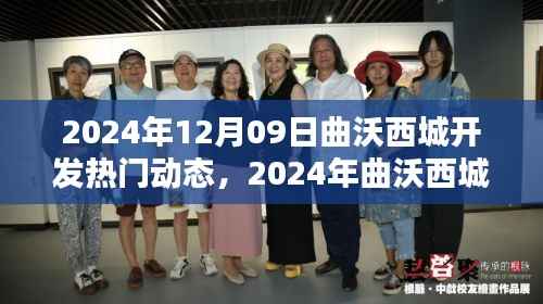 曲沃西城开发最新动态,实战指南与技能掌握攻略(2024年12月版)