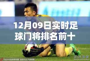 全球足球门将实力排名榜(12月09日实时更新),揭秘前十门将的神秘面纱