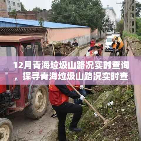 青海垃圾山路况实时查询,探寻神秘小巷特色小店之旅