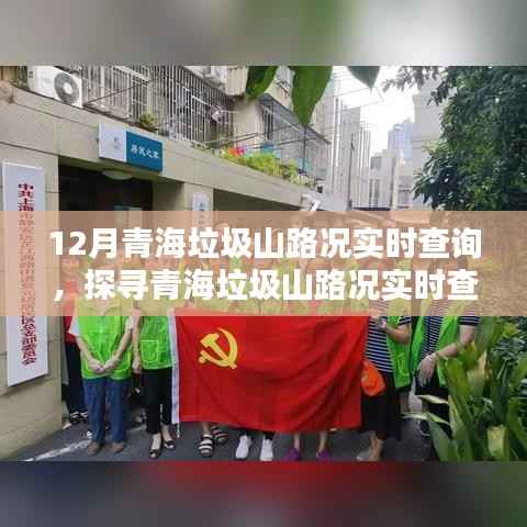 青海垃圾山路况实时查询,探寻神秘小巷特色小店之旅