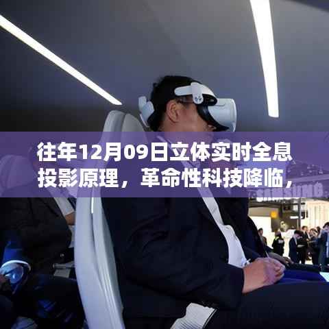 立体实时全息投影技术降临,重塑生活体验的革命性科技