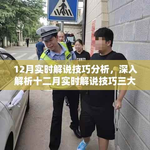 十二月实时解说技巧深度解析,三大要点一网打尽