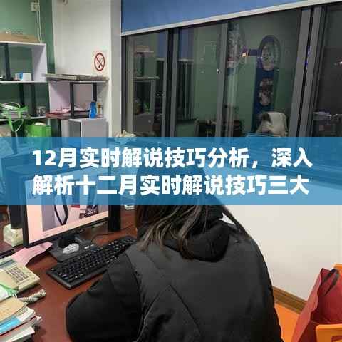 十二月实时解说技巧深度解析,三大要点一网打尽