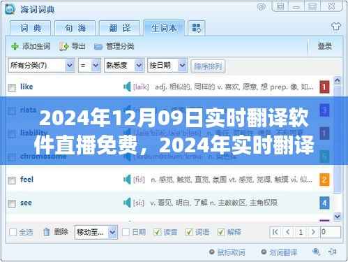 技术与文化无缝对接,实时翻译软件直播免费体验日(2024年12月09日)