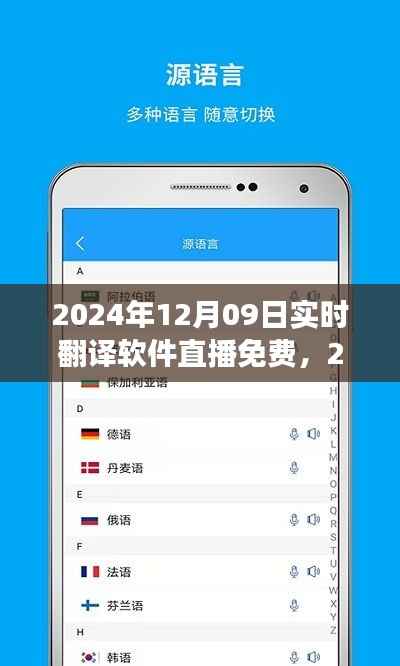 技术与文化无缝对接,实时翻译软件直播免费体验日(2024年12月09日)