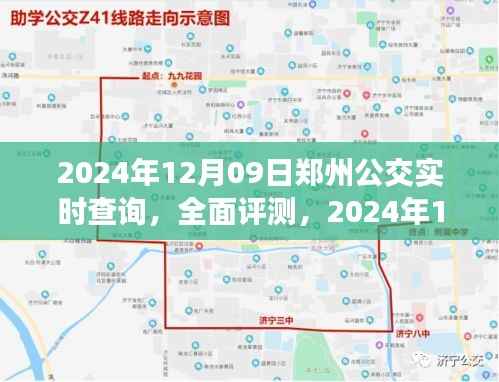 2024年郑州公交实时查询系统全面评测及用户体验分析