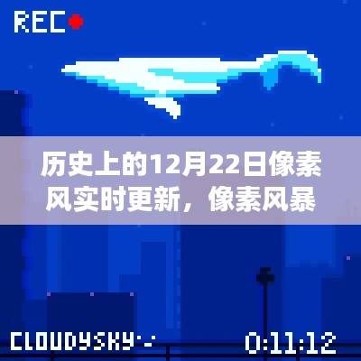 历史上的12月22日,像素风暴来袭,全新实时更新产品震撼发布!