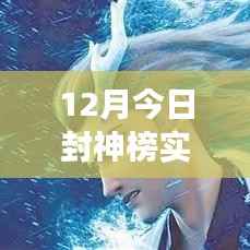 揭秘十二月神秘魅力,封神榜实时票房炸裂!