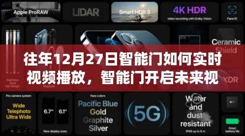 智能门开启未来视界,实时视频播放引领科技生活新风尚