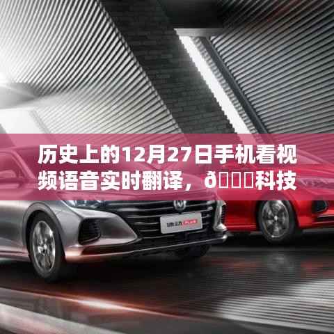 历史上的12月27日,智能语音翻译手机惊艳亮相,科技革新让生活更便捷