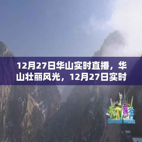 12月27日华山实时直播全景解析,壮丽风光一览无余