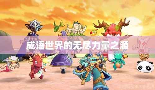成语世界的无尽力量之源