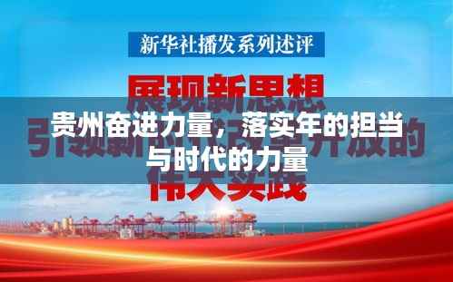 贵州奋进力量,落实年的担当与时代的力量