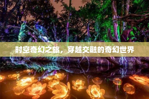 时空奇幻之旅,穿越交融的奇幻世界
