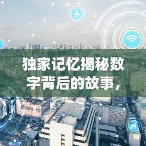 独家记忆揭秘数字背后的故事,探寻秘密的1085之旅