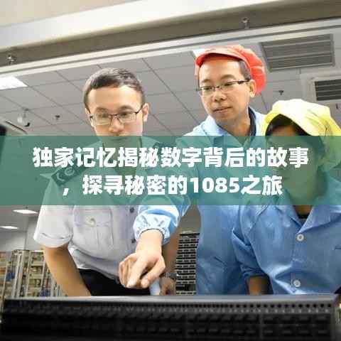 独家记忆揭秘数字背后的故事,探寻秘密的1085之旅