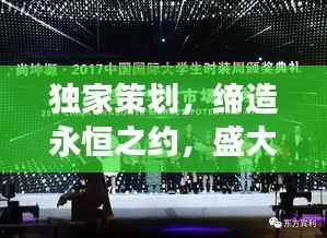 独家策划,缔造永恒之约,盛大庆典活动开启爱的1314之旅!