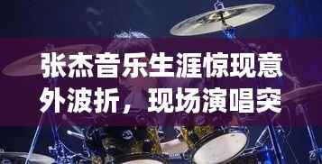 张杰音乐生涯惊现意外波折,现场演唱突发状况!