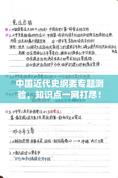 中国近代史纲要专题测验,知识点一网打尽!