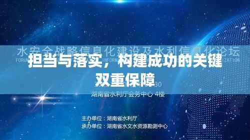 担当与落实,构建成功的关键双重保障