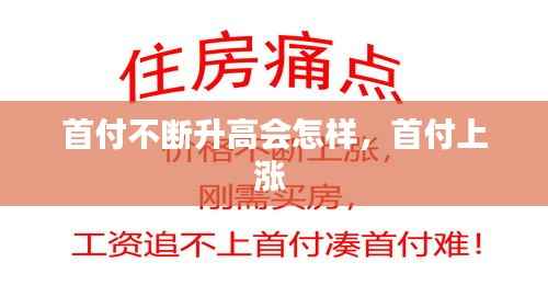 首付不断升高会怎样，首付上涨 