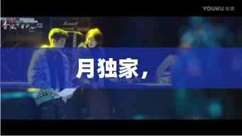 月独家,