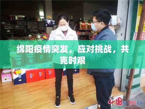 绵阳疫情突发,应对挑战,共克时艰