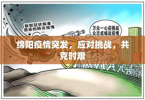 绵阳疫情突发,应对挑战,共克时艰