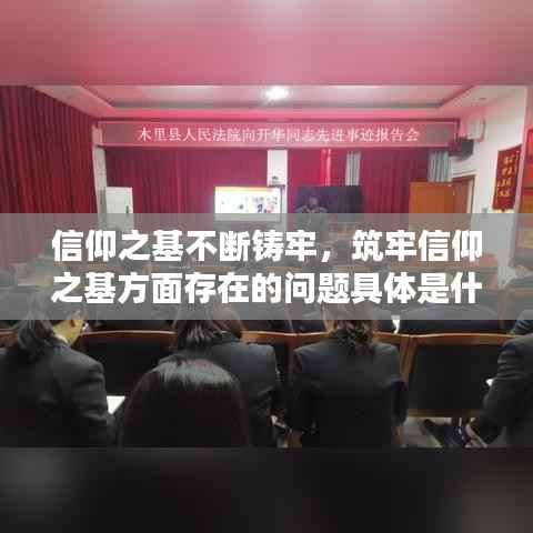 信仰之基不断铸牢,筑牢信仰之基方面存在的问题具体是什么