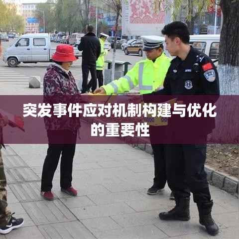 突发事件应对机制构建与优化的重要性