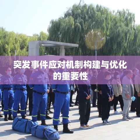 突发事件应对机制构建与优化的重要性
